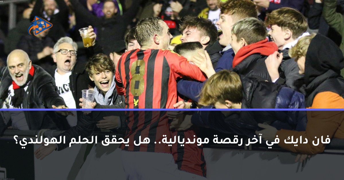 فان دايك في آخر رقصة مونديالية.. هل يحقق الحلم الهولندي؟