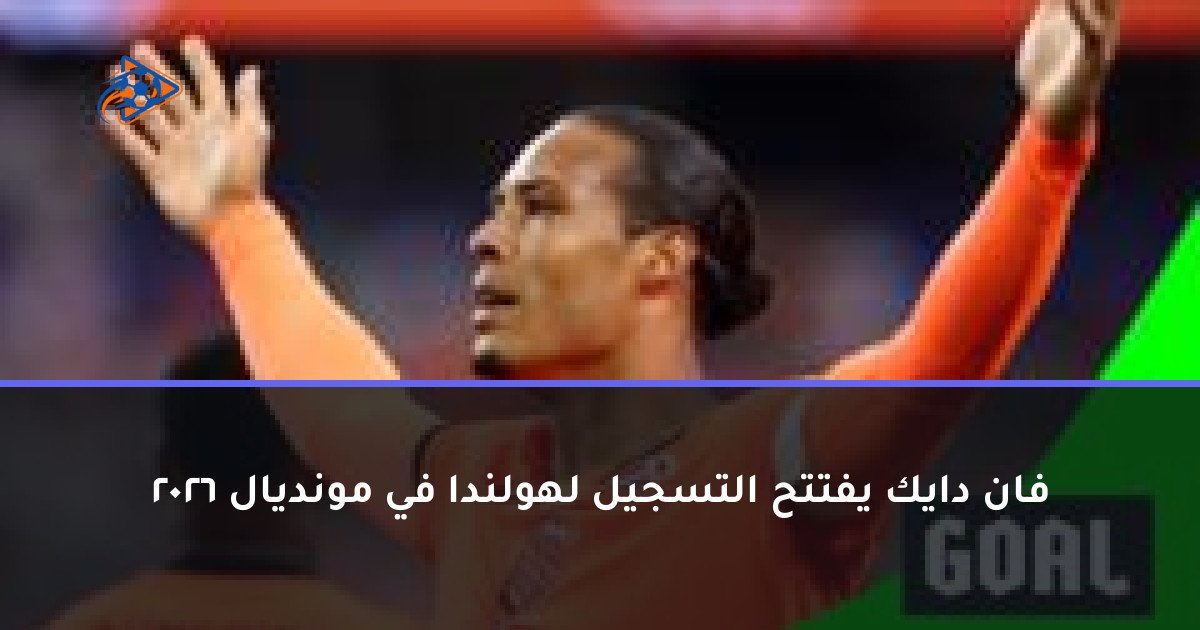 فان دايك يفتتح التسجيل لهولندا في مونديال 2026