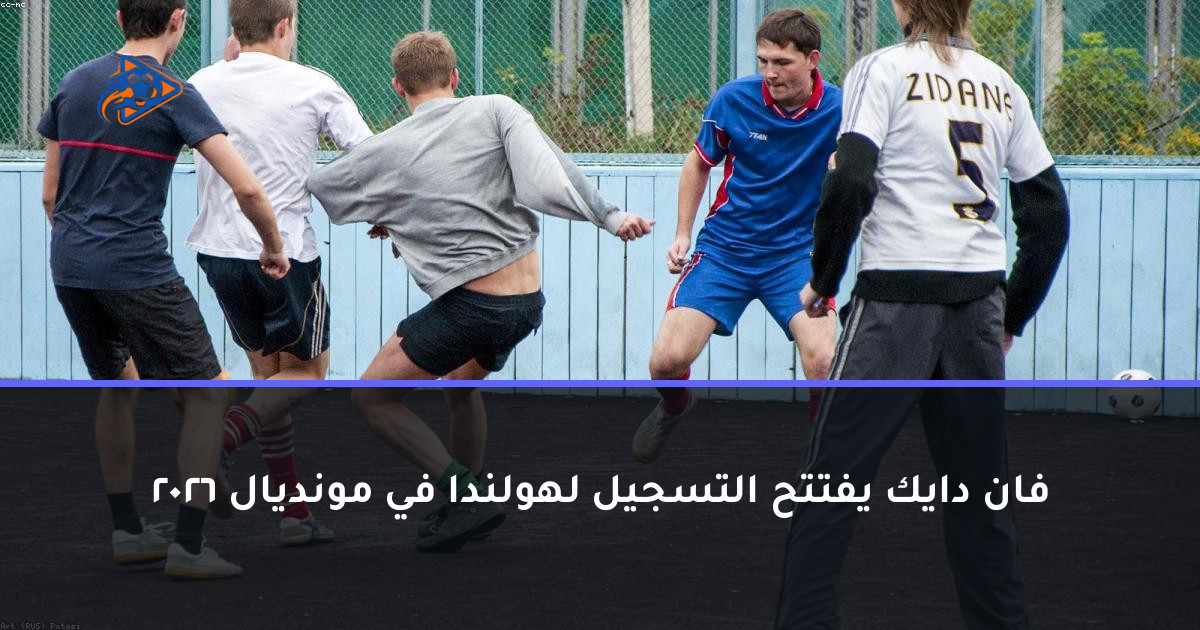 فان دايك يفتتح التسجيل لهولندا في مونديال 2026