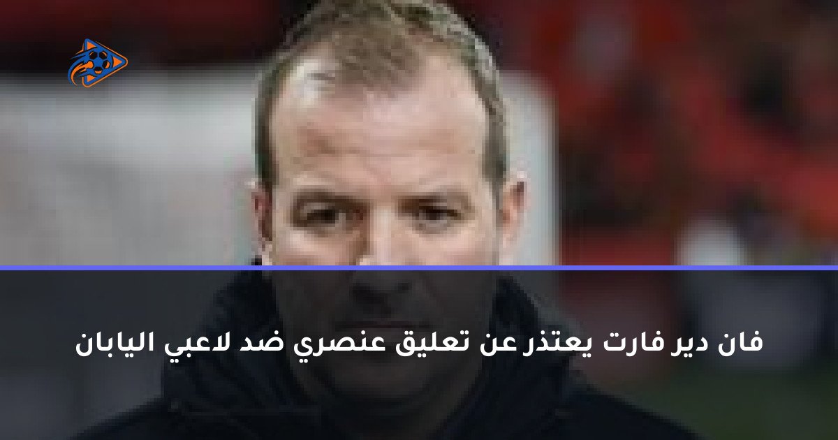 فان دير فارت يعتذر عن تعليق عنصري ضد لاعبي اليابان