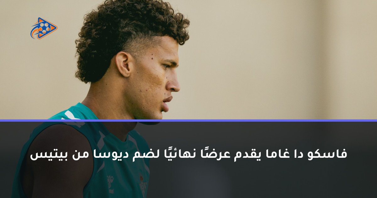 فاسكو دا غاما يقدم عرضًا نهائيًا لضم ديوسا من بيتيس