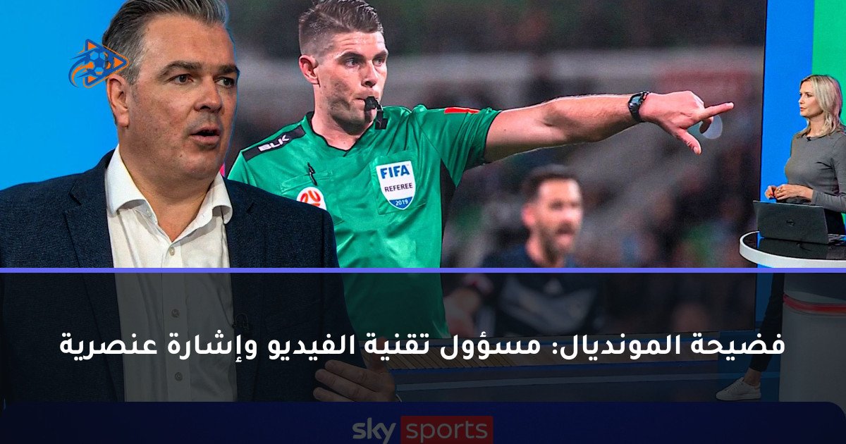 فضيحة المونديال: مسؤول تقنية الفيديو وإشارة عنصرية