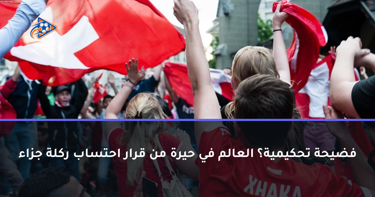 فضيحة تحكيمية؟ العالم في حيرة من قرار احتساب ركلة جزاء