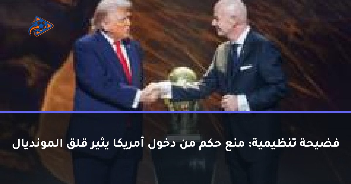 فضيحة تنظيمية: منع حكم من دخول أمريكا يثير قلق المونديال