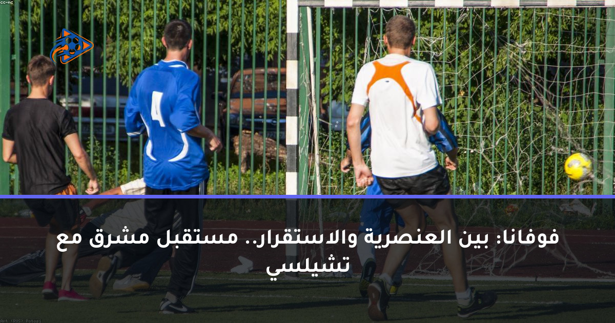 فوفانا: بين العنصرية والاستقرار.. مستقبل مشرق مع تشيلسي