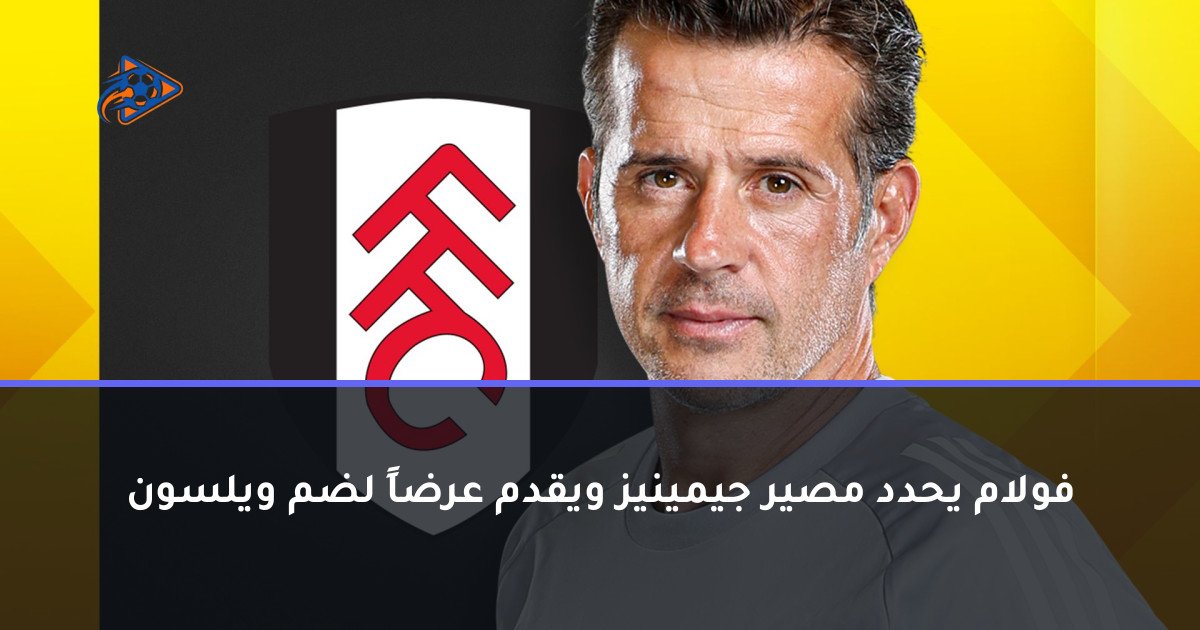 فولام يحدد مصير جيمينيز ويقدم عرضاً لضم ويلسون