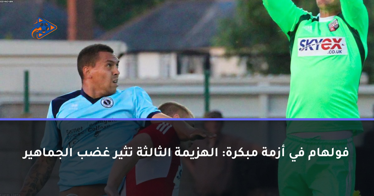 فولهام في أزمة مبكرة: الهزيمة الثالثة تثير غضب الجماهير