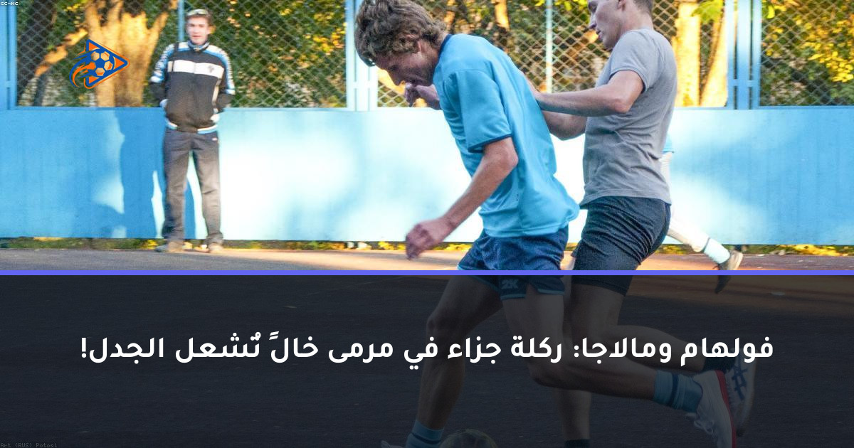 فولهام ومالاجا: ركلة جزاء في مرمى خالٍ تُشعل الجدل!