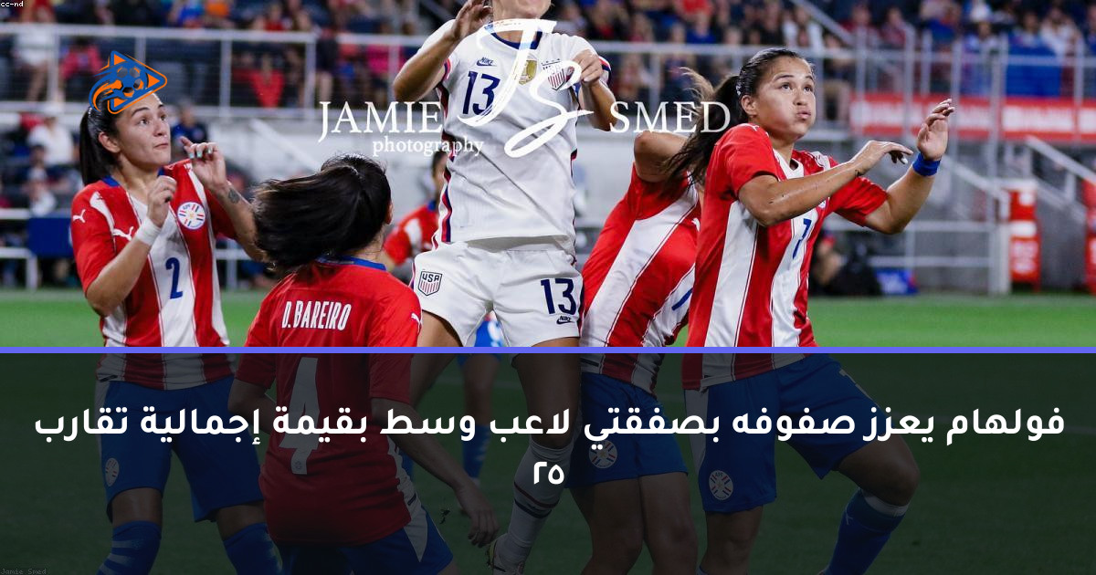 فولهام يعزز صفوفه بصفقتي لاعب وسط بقيمة إجمالية تقارب 25