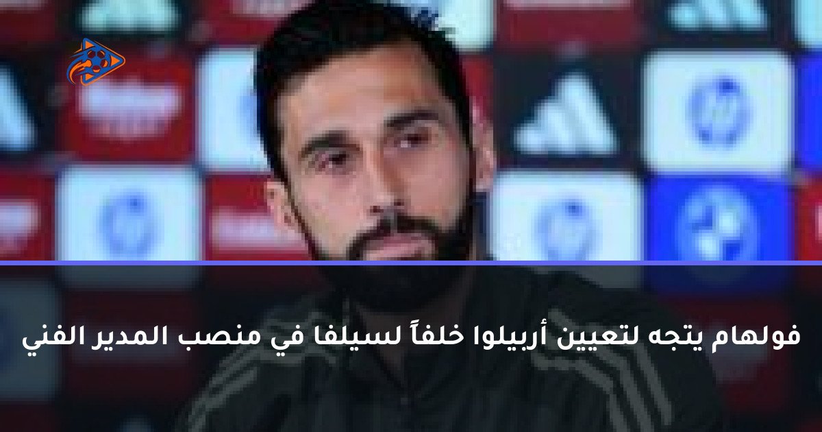 فولهام يتجه لتعيين أربيلوا خلفاً لسيلفا في منصب المدير الفني