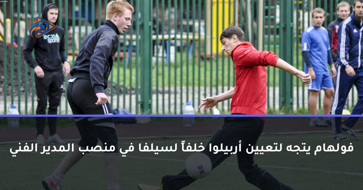 فولهام يتجه لتعيين أربيلوا خلفاً لسيلفا في منصب المدير الفني