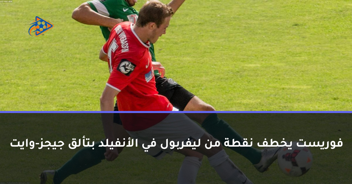 فوريست يخطف نقطة من ليفربول في الأنفيلد بتألق جيجز-وايت