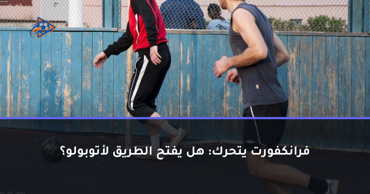 فرانكفورت يتحرك: هل يفتح الطريق لأتوبولو؟