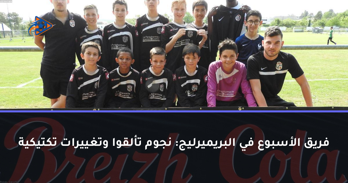 فريق الأسبوع في البريميرليج: نجوم تألقوا وتغييرات تكتيكية