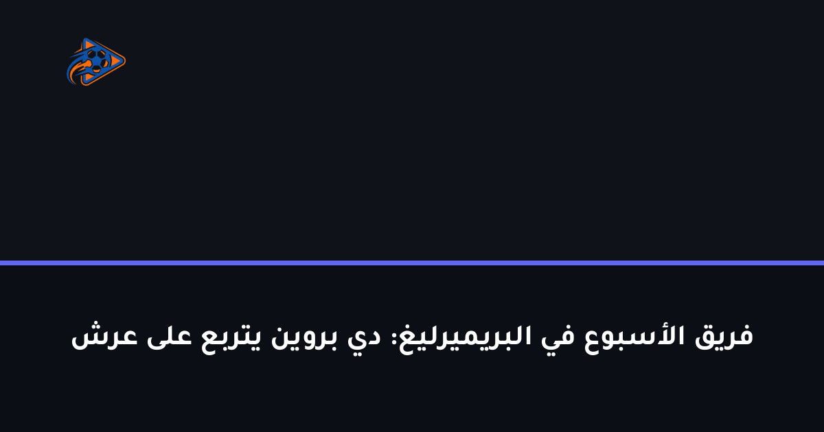 فريق الأسبوع في البريميرليغ: دي بروين يتربع على عرش