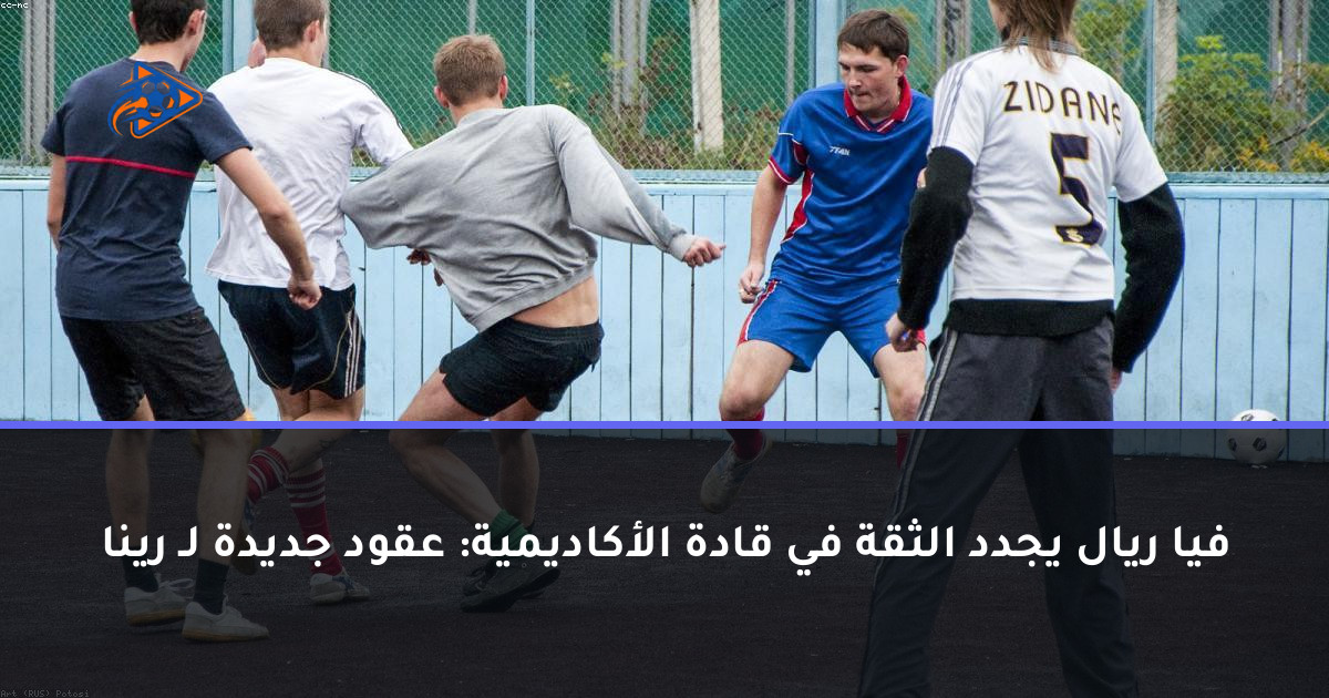 فيا ريال يجدد الثقة في قادة الأكاديمية: عقود جديدة لـ رينا