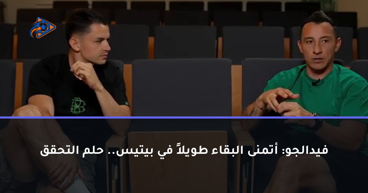 فيدالجو: أتمنى البقاء طويلاً في بيتيس.. حلم التحقق