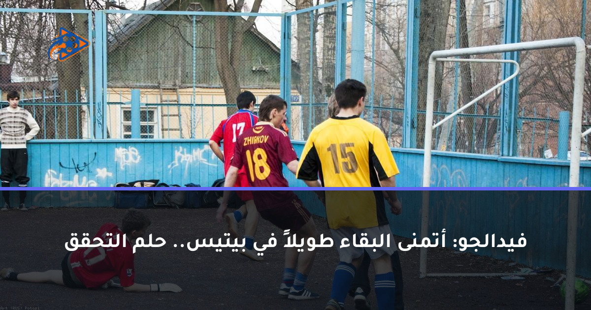 فيدالجو: أتمنى البقاء طويلاً في بيتيس.. حلم التحقق