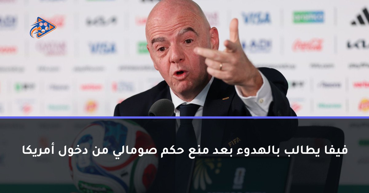 فيفا يطالب بالهدوء بعد منع حكم صومالي من دخول أمريكا