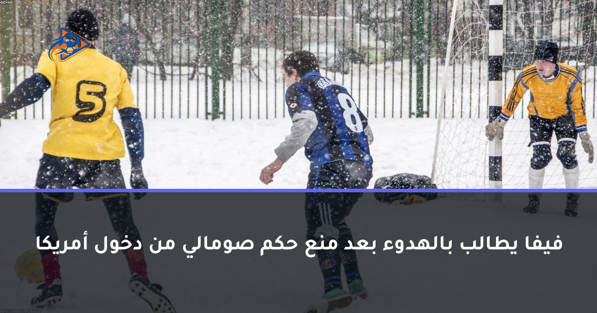 فيفا يطالب بالهدوء بعد منع حكم صومالي من دخول أمريكا