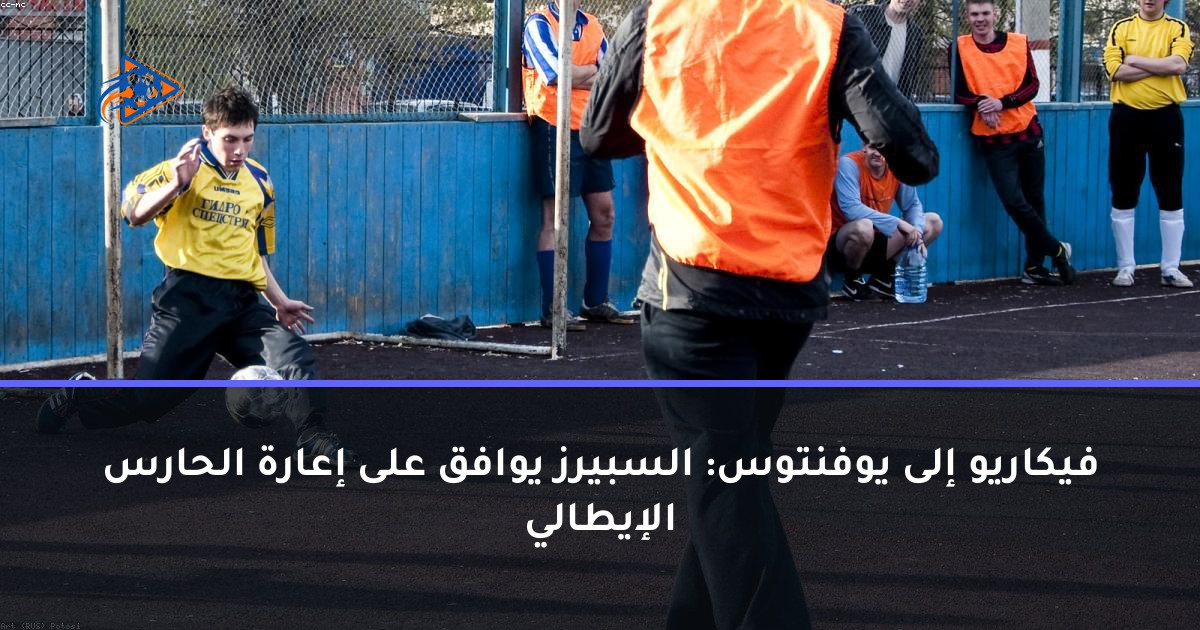فيكاريو إلى يوفنتوس: السبيرز يوافق على إعارة الحارس الإيطالي