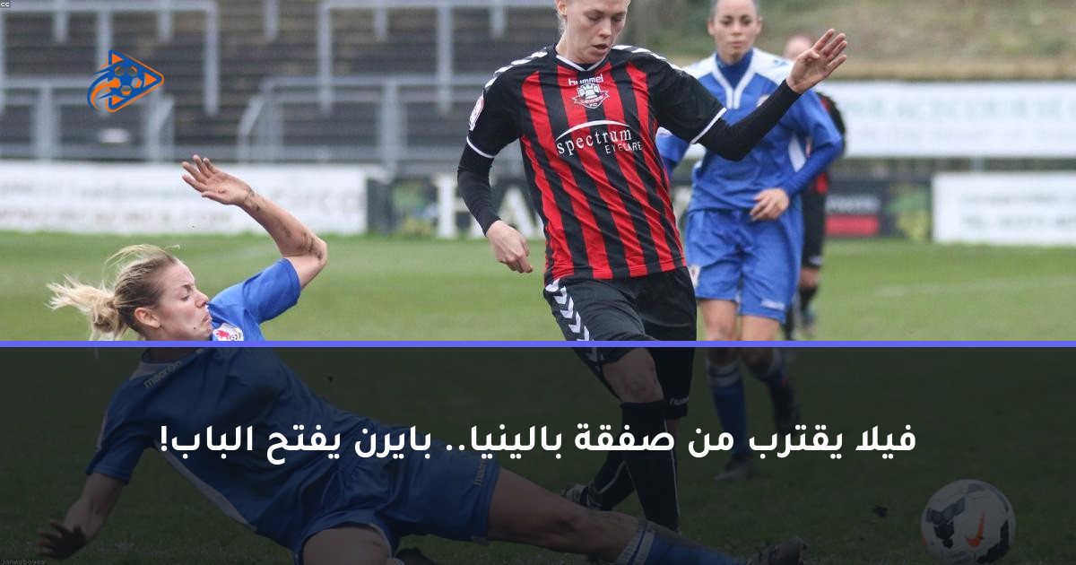فيلا يقترب من صفقة بالينيا.. بايرن يفتح الباب!