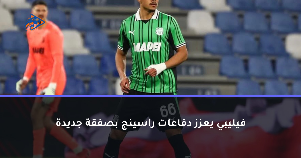 فيليبي يعزز دفاعات راسينج بصفقة جديدة