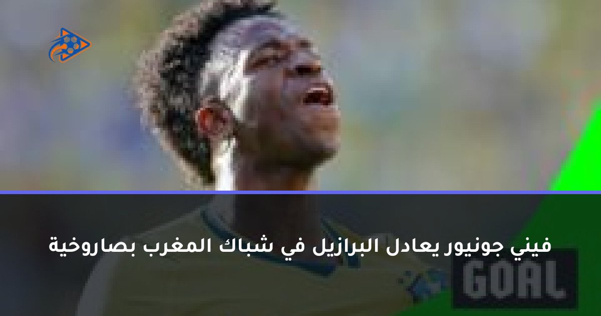 فيني جونيور يعادل البرازيل في شباك المغرب بصاروخية