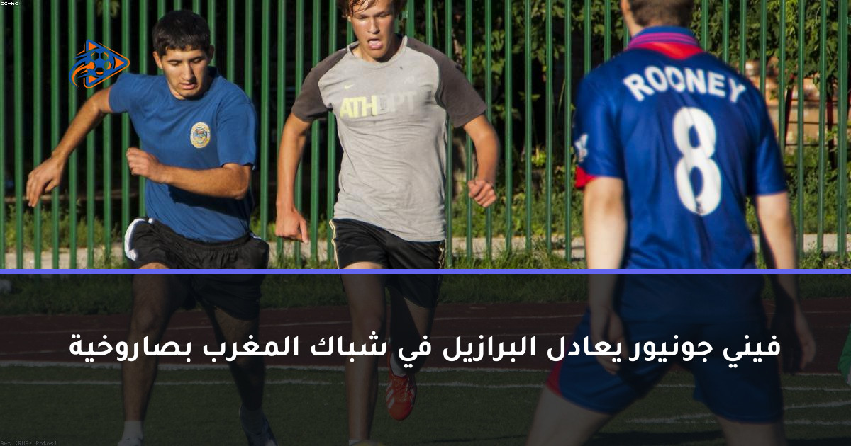 فيني جونيور يعادل البرازيل في شباك المغرب بصاروخية