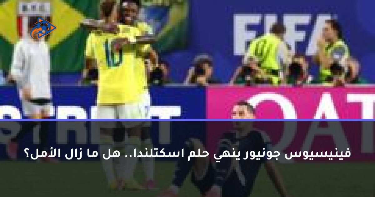 فينيسيوس جونيور ينهي حلم اسكتلندا.. هل ما زال الأمل؟