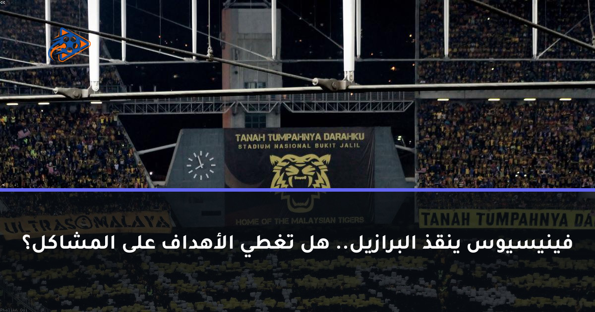 فينيسيوس ينقذ البرازيل.. هل تغطي الأهداف على المشاكل؟