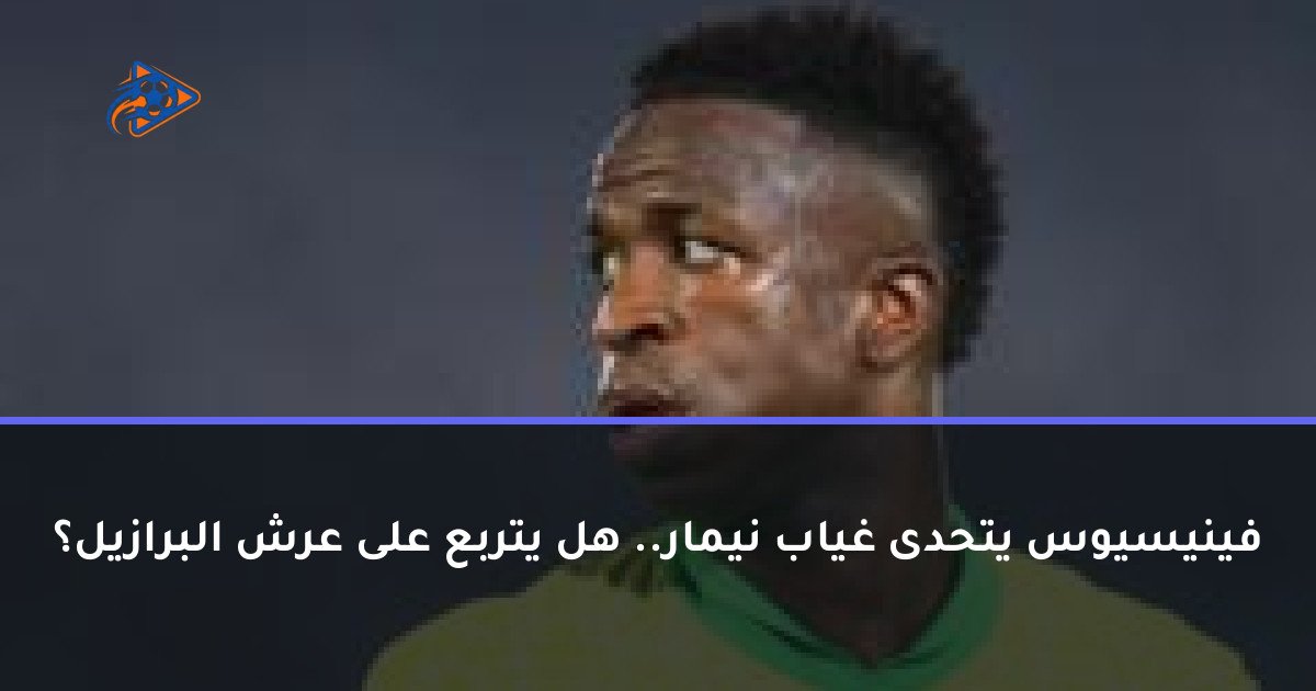 فينيسيوس يتحدى غياب نيمار.. هل يتربع على عرش البرازيل؟