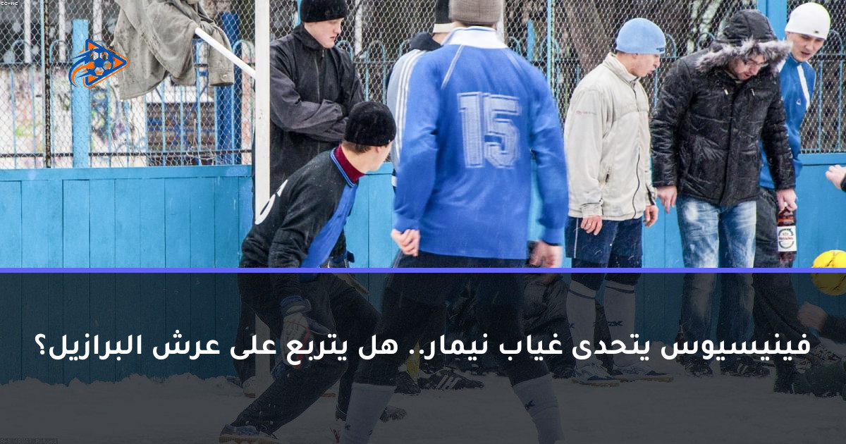 فينيسيوس يتحدى غياب نيمار.. هل يتربع على عرش البرازيل؟
