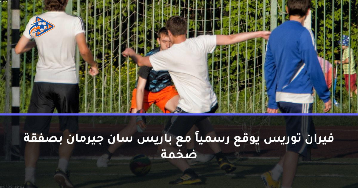 فيران توريس يوقع رسمياً مع باريس سان جيرمان بصفقة ضخمة