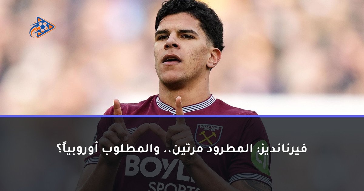 فيرنانديز: المطرود مرتين.. والمطلوب أوروبياً؟