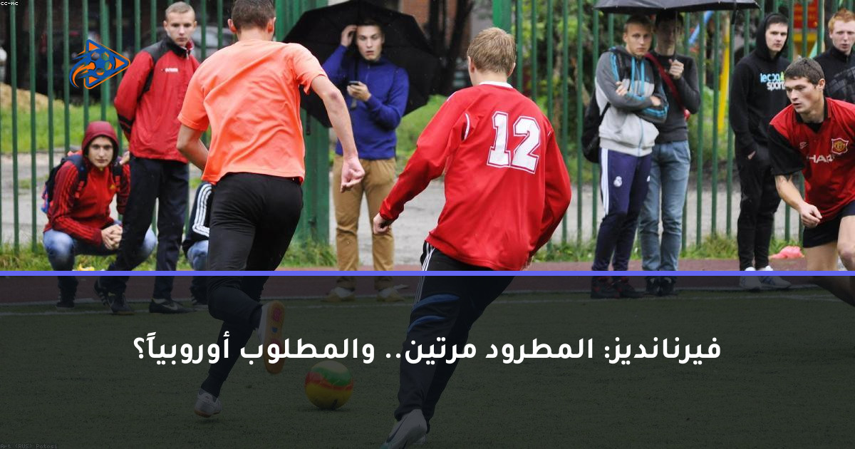 فيرنانديز: المطرود مرتين.. والمطلوب أوروبياً؟