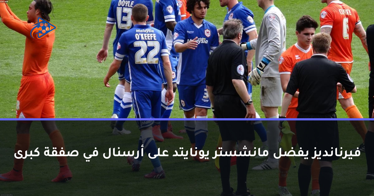 فيرنانديز يفضل مانشستر يونايتد على أرسنال في صفقة كبرى
