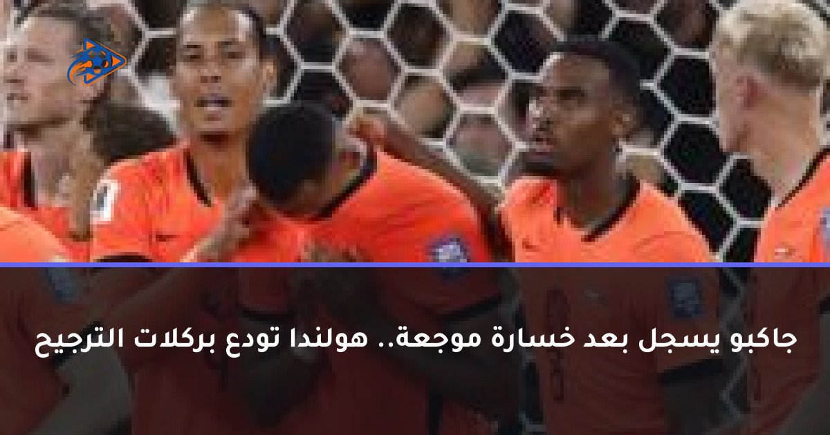 جاكبو يسجل بعد خسارة موجعة.. هولندا تودع بركلات الترجيح