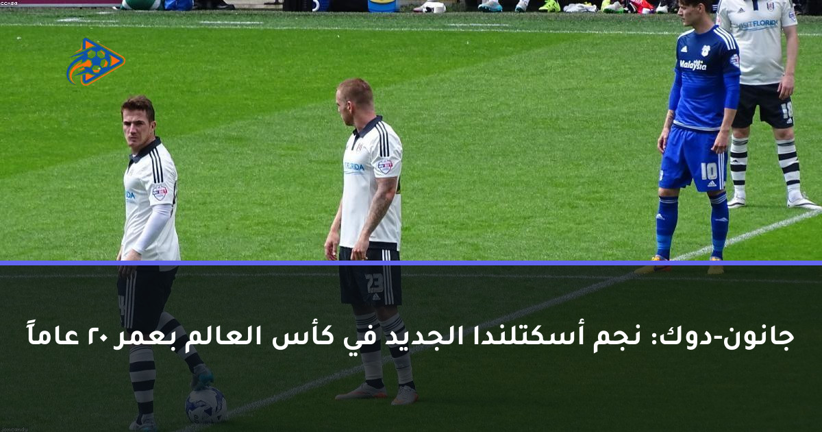 جانون-دوك: نجم أسكتلندا الجديد في كأس العالم بعمر 20 عاماً
