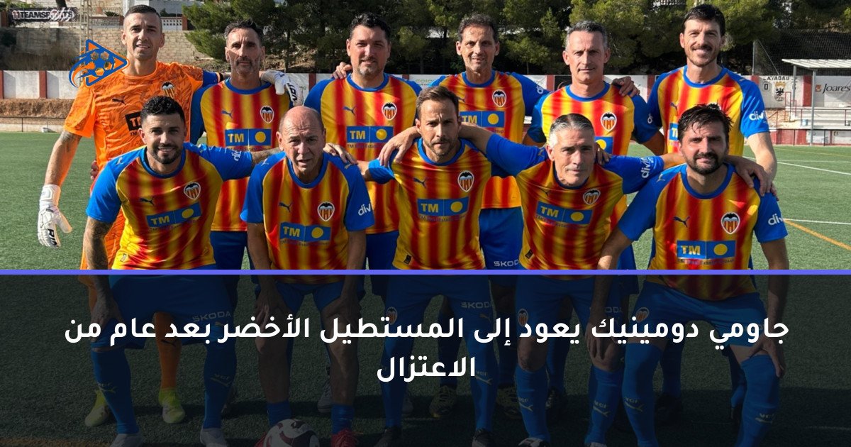 جاومي دومينيك يعود إلى المستطيل الأخضر بعد عام من الاعتزال