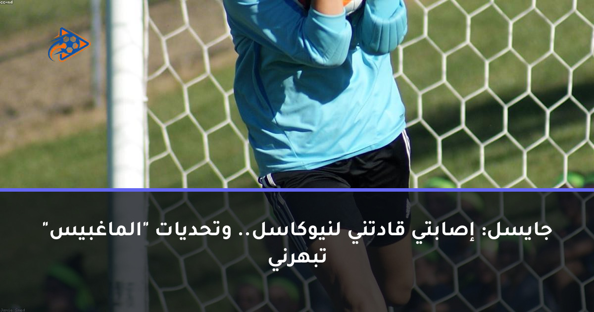 جايسل: إصابتي قادتني لنيوكاسل.. وتحديات "الماغبيس" تبهرني