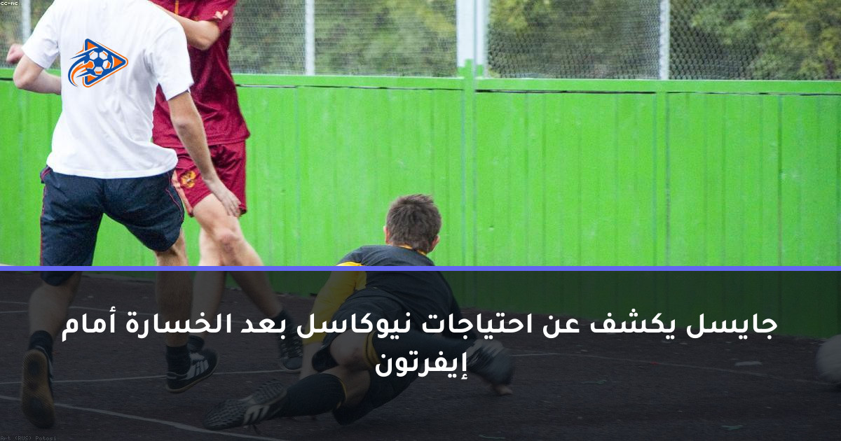 جايسل يكشف عن احتياجات نيوكاسل بعد الخسارة أمام إيفرتون