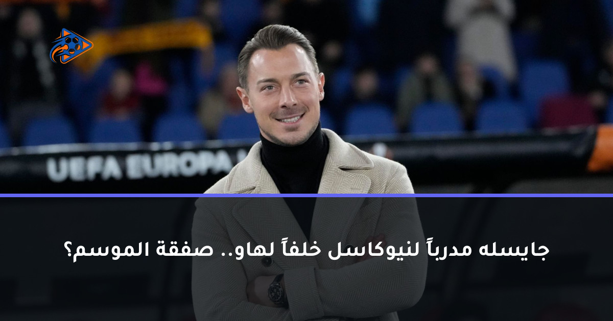 جايسله مدرباً لنيوكاسل خلفاً لهاو.. صفقة الموسم؟