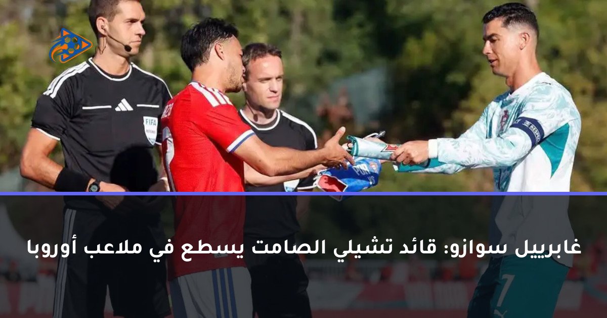 غابرييل سوازو: قائد تشيلي الصامت يسطع في ملاعب أوروبا