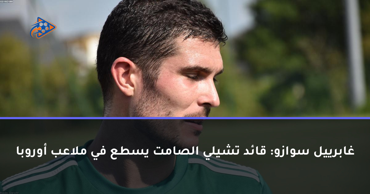 غابرييل سوازو: قائد تشيلي الصامت يسطع في ملاعب أوروبا