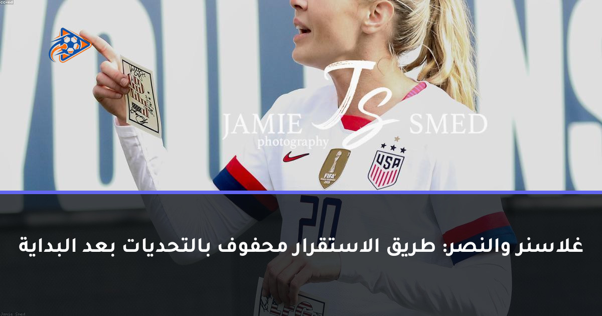 غلاسنر والنصر: طريق الاستقرار محفوف بالتحديات بعد البداية