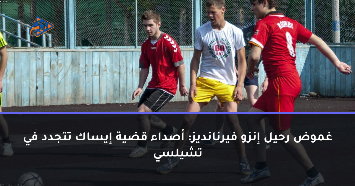 غموض رحيل إنزو فيرنانديز: أصداء قضية إيساك تتجدد في تشيلسي