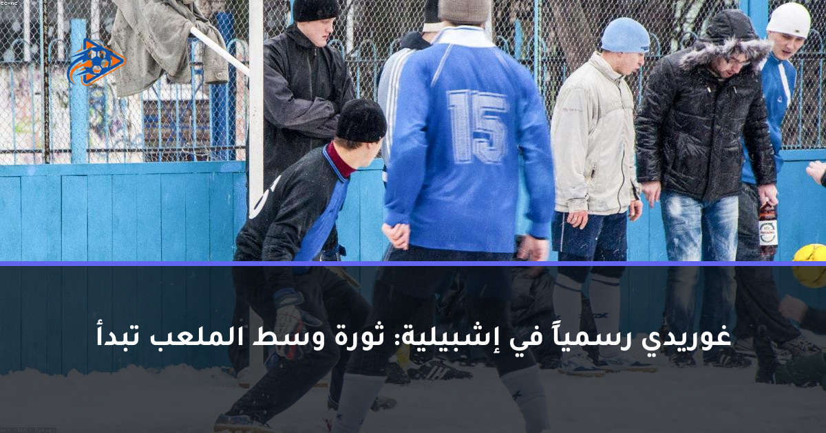 غوريدي رسمياً في إشبيلية: ثورة وسط الملعب تبدأ