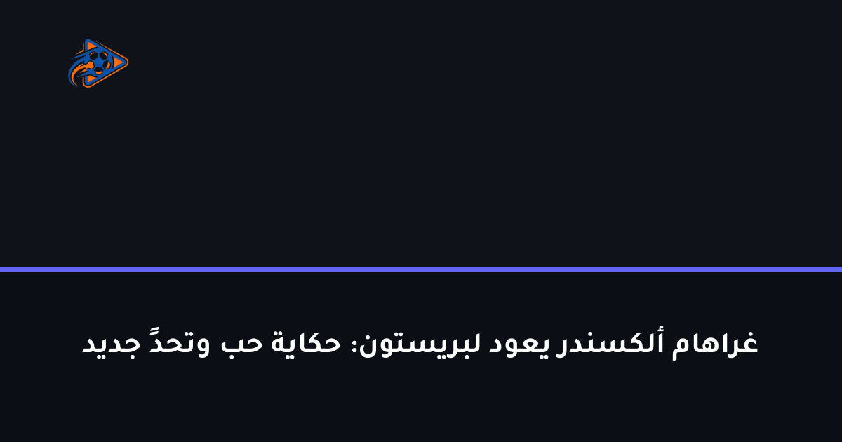 غراهام ألكسندر يعود لبريستون: حكاية حب وتحدٍ جديد
