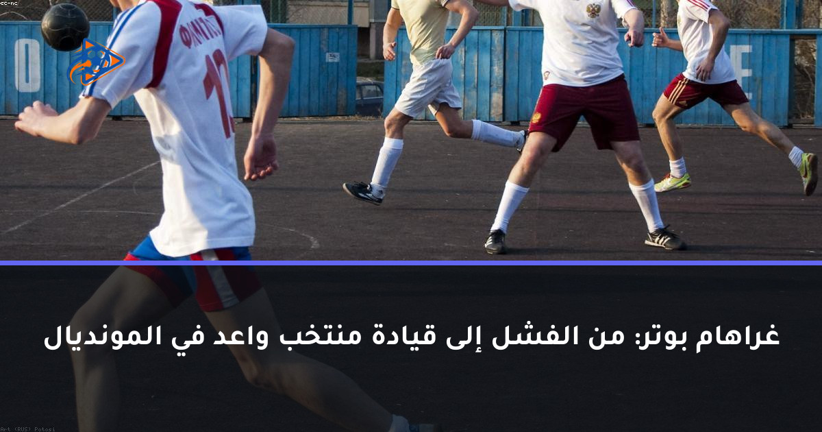 غراهام بوتر: من الفشل إلى قيادة منتخب واعد في المونديال